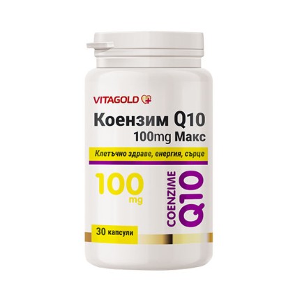 Коензим Q10 Макс 100 mg. – за енергия и здраво сърце, антиоксидант, 30 капсули