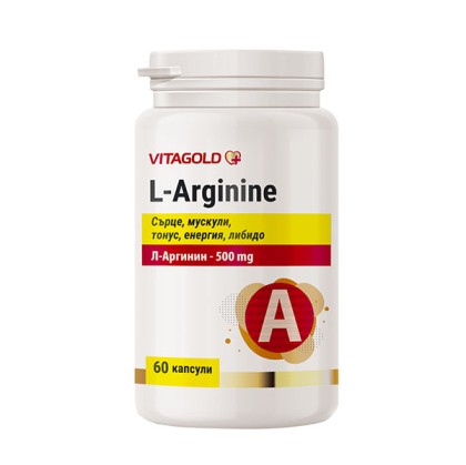 Л-аргинин (L-Arginine) – за сърцето, мускулите, нивата на енергия