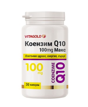 Коензим Q10 Макс 100 mg. – за енергия и здраво сърце, антиоксидант, 30 капсули