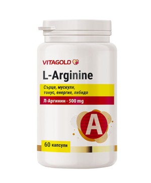 Л-аргинин (L-Arginine) – за сърцето, мускулите, нивата на енергия