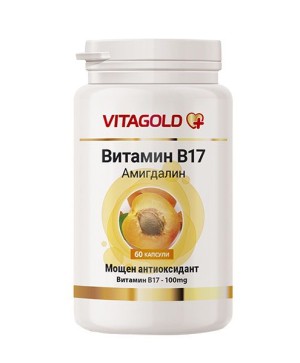 Витамин B17 (Амигдалин) – мощен антиоксидант, 60 капсули