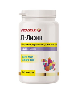 Л-Лизин (L-Lysine), 60 капсули